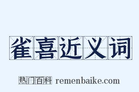 雀喜近义词是什么意思的图片